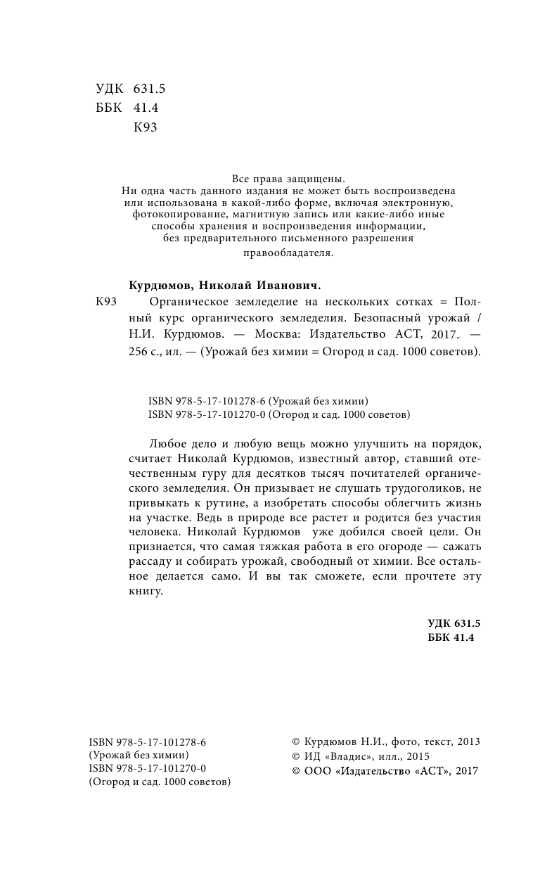 Курдюмов Николай Иванович Полный курс органического земледелия. Безопасный урожай - страница 3