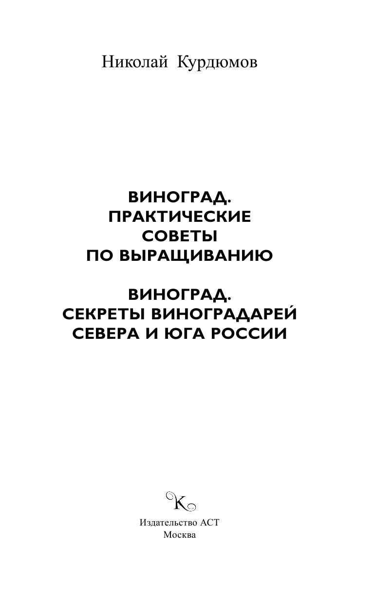 Курдюмов Николай Иванович Виноград. Секреты виноградарей севера и юга России - страница 2