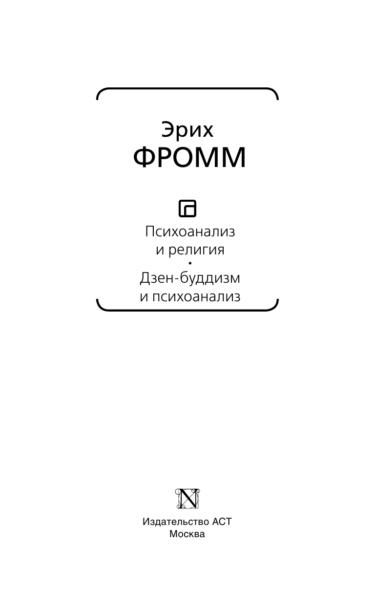 Фромм Эрих Психоанализ и религия. Дзен-буддизм и психоанализ - страница 4