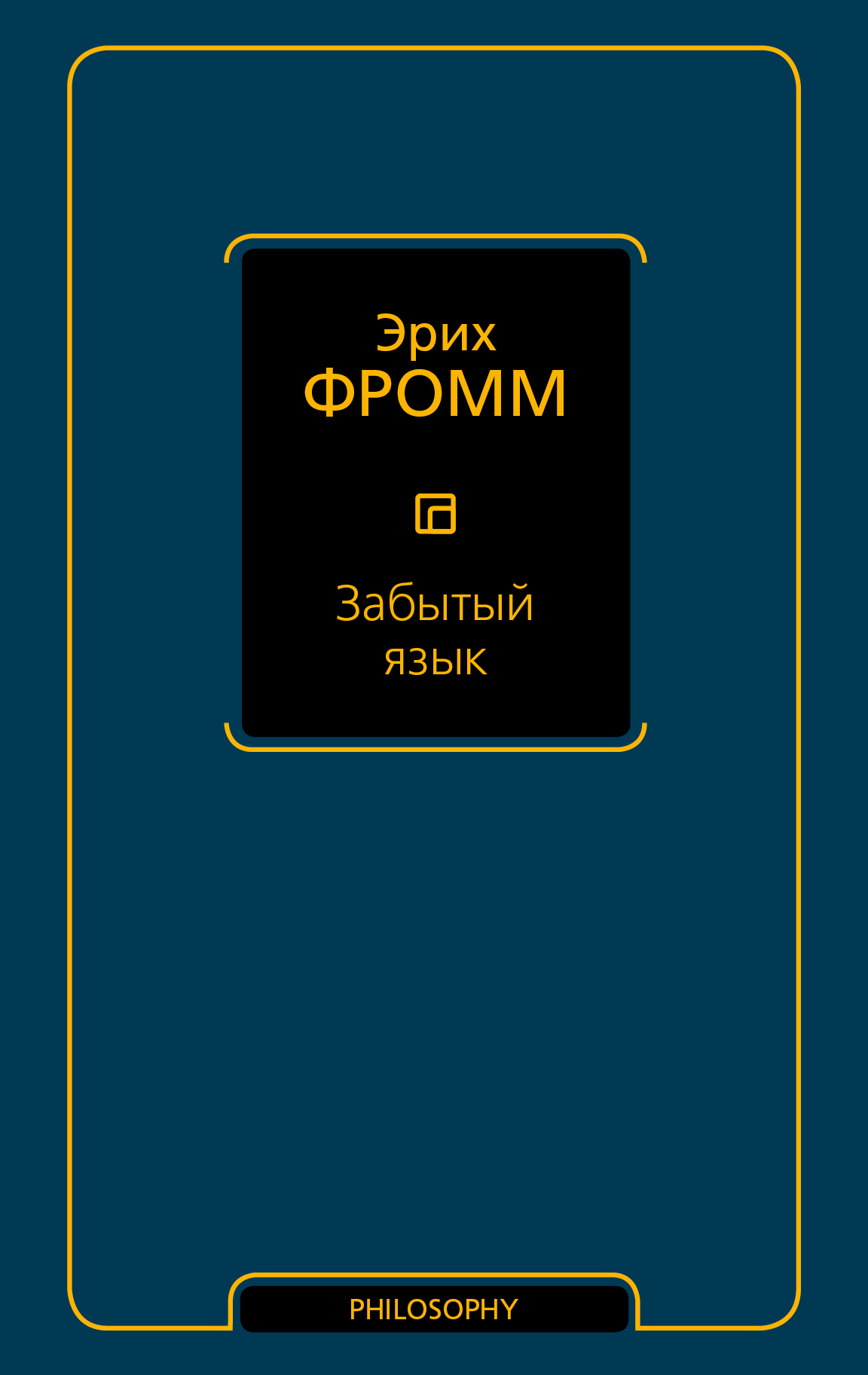 Фромм Эрих Забытый язык - страница 0