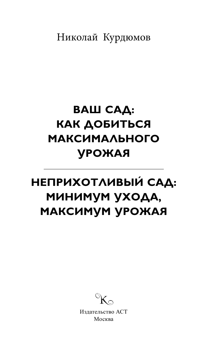 Курдюмов Николай Иванович Ваш сад: как добиться максимального урожая - страница 2