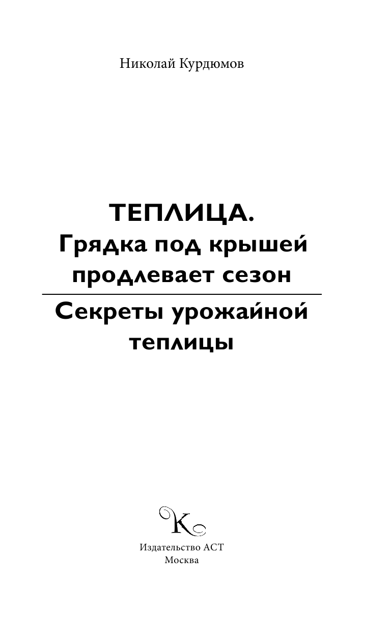 Курдюмов Николай Иванович Теплица - грядка под крышей продлевает сезон - страница 2