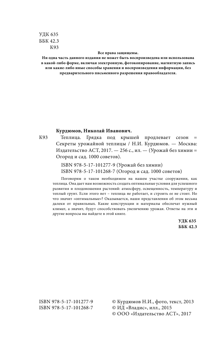 Курдюмов Николай Иванович Теплица - грядка под крышей продлевает сезон - страница 3