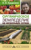 Органическое земледелие на нескольких сотках