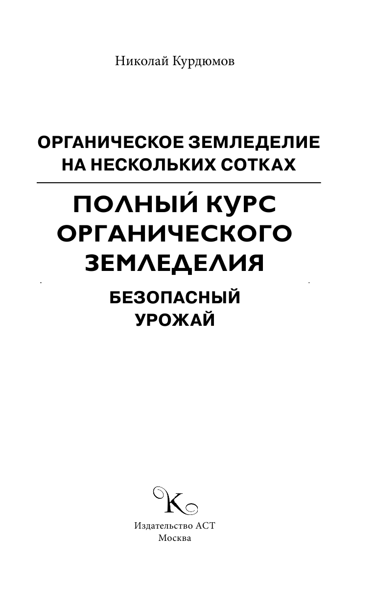 Курдюмов Николай Иванович Органическое земледелие на нескольких сотках - страница 2