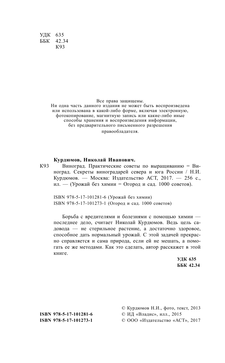 Курдюмов Николай Иванович Виноград. Практические советы по выращиванию - страница 3