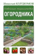 Новейшая энциклопедия огородника