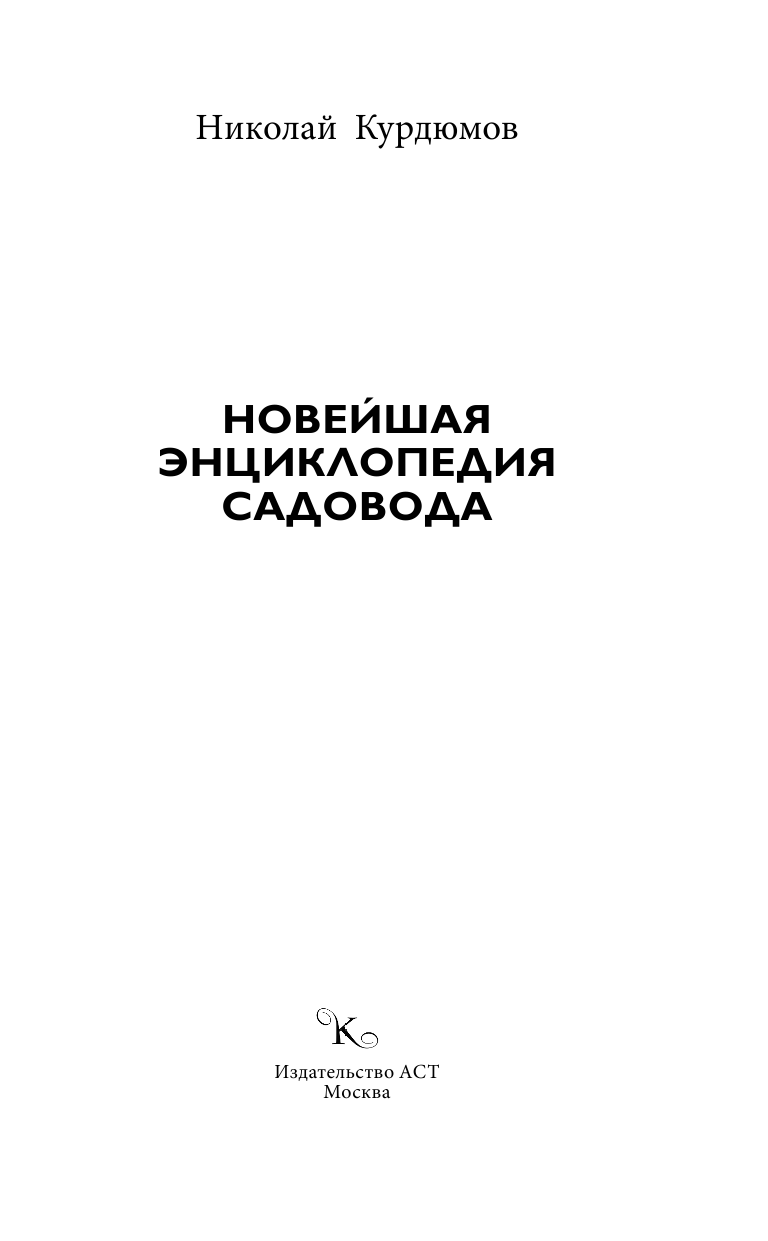Курдюмов Николай Иванович Новейшая энциклопедия садовода - страница 2