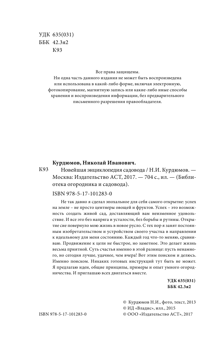 Курдюмов Николай Иванович Новейшая энциклопедия садовода - страница 3