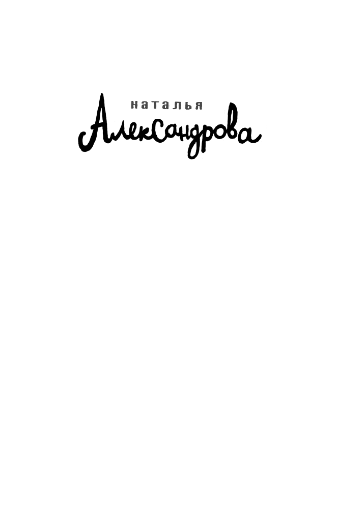 Александрова Наталья Николаевна Бородатая женщина желает познакомиться - страница 2
