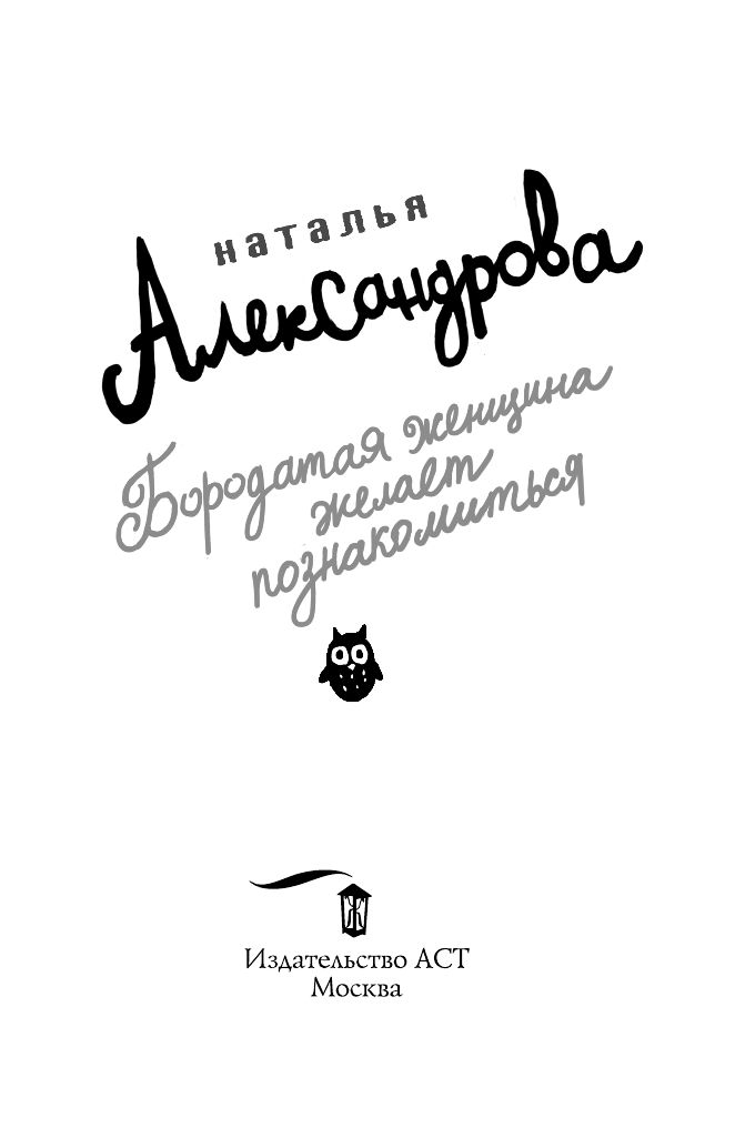 Александрова Наталья Николаевна Бородатая женщина желает познакомиться - страница 4