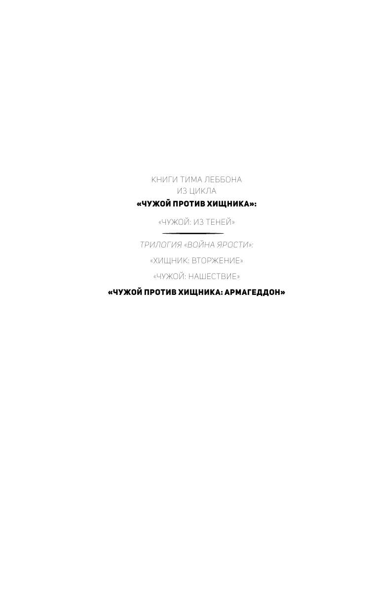 Леббон Тим Чужой против хищника: Армагеддон - страница 3