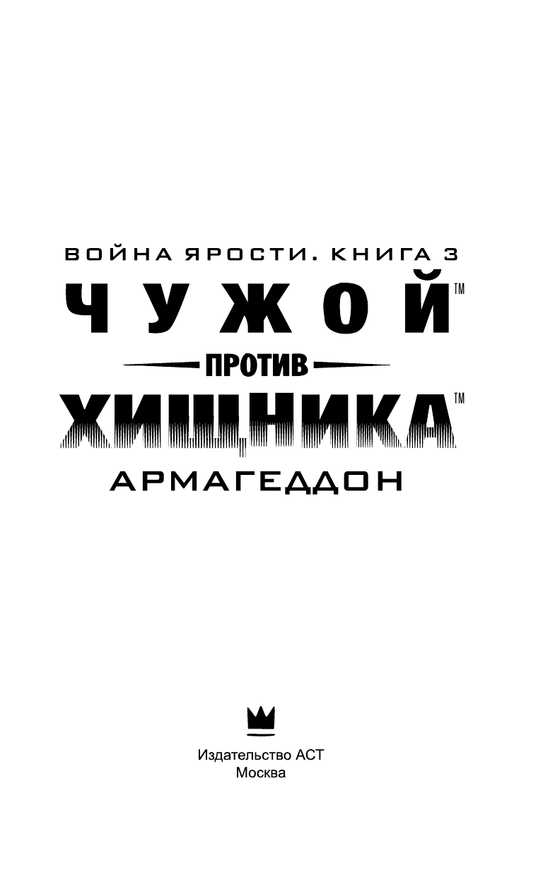 Леббон Тим Чужой против хищника: Армагеддон - страница 4