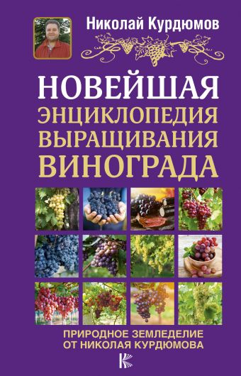 «Новейшая энциклопедия выращивания винограда»