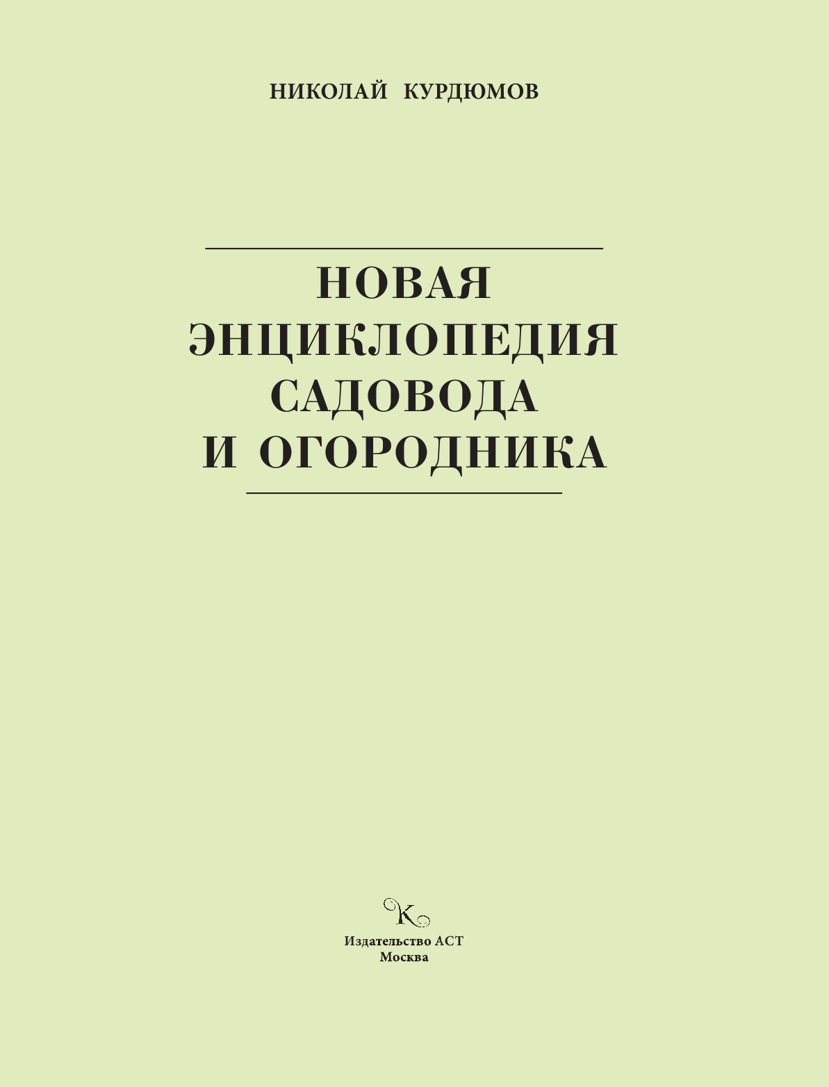 Курдюмов Николай Иванович Новая энциклопедия огородника и садовода - страница 2