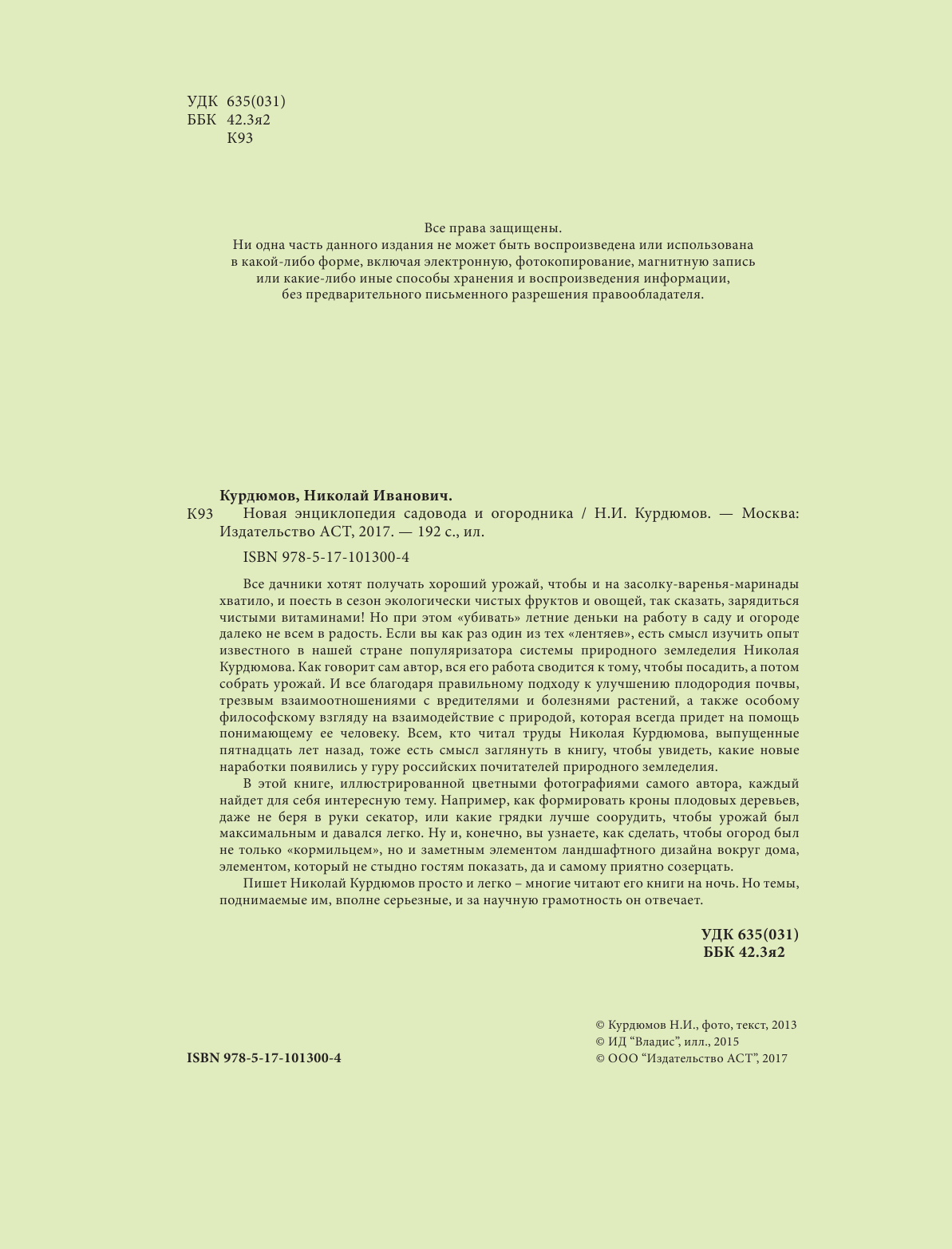 Курдюмов Николай Иванович Новая энциклопедия огородника и садовода - страница 3
