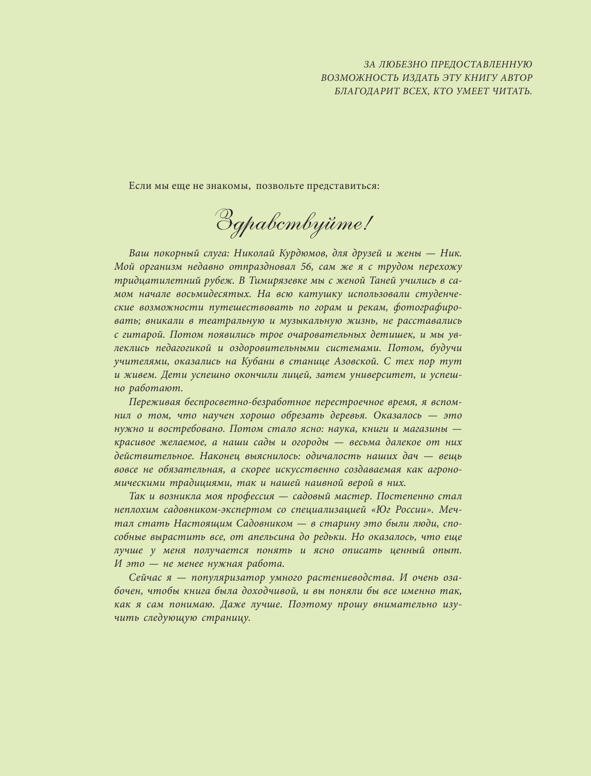 Курдюмов Николай Иванович Новая энциклопедия огородника и садовода - страница 4