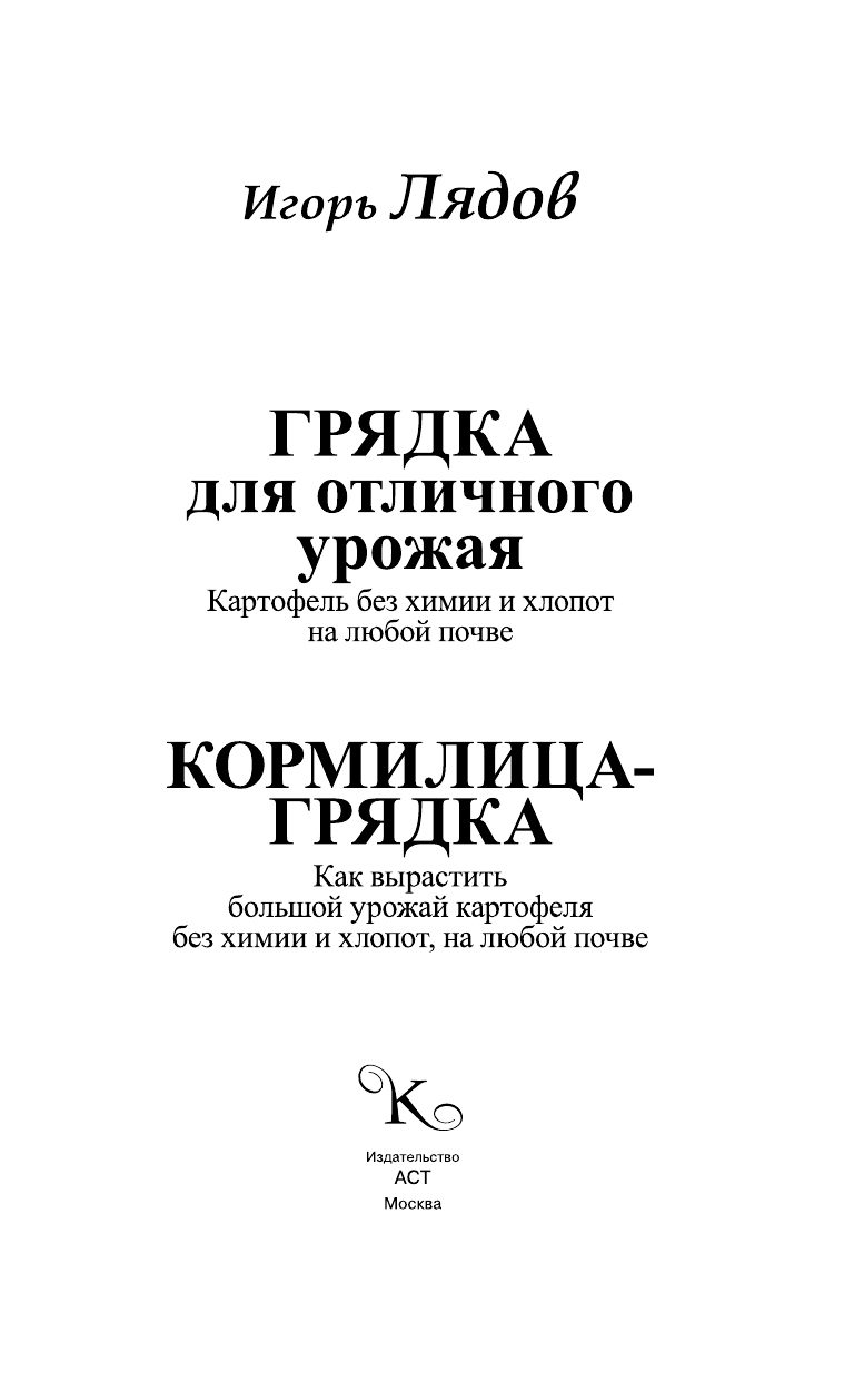 Лядов Игорь Владимирович Грядка для отличного урожая. Картофель без химии и хлопот, на любой почве - страница 2