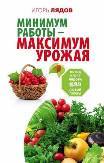 «Минимум работы — максимум урожая»