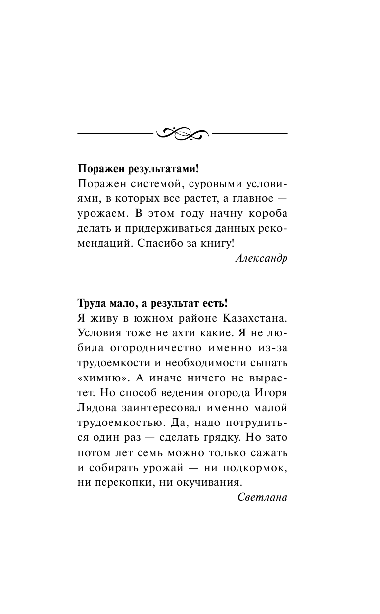 Лядов Игорь Владимирович Минимум работы — максимум урожая! Метод Игоря Лядова для любой почвы - страница 2
