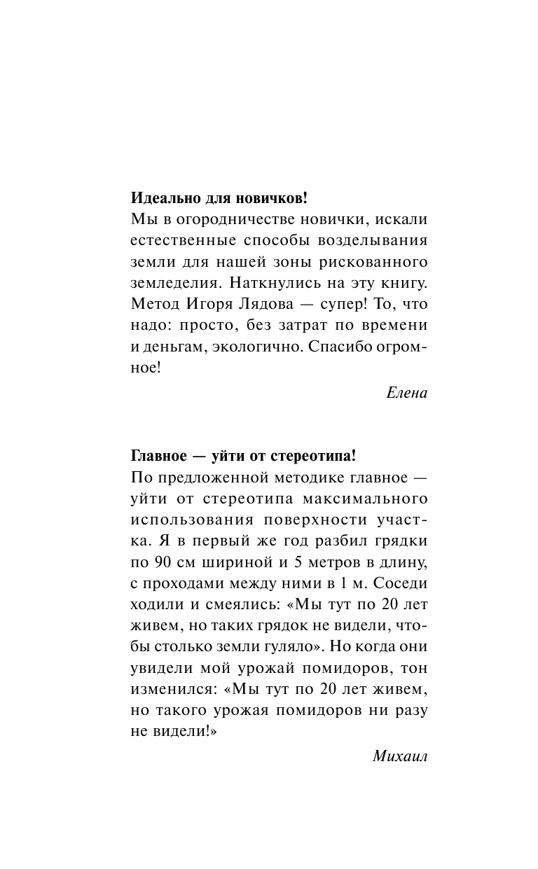 Лядов Игорь Владимирович Минимум работы — максимум урожая! Метод Игоря Лядова для любой почвы - страница 3