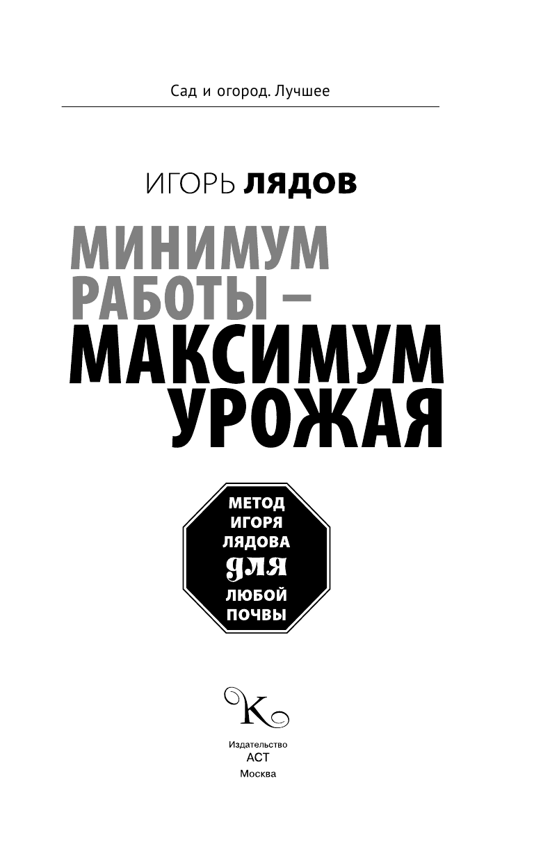 Лядов Игорь Владимирович Минимум работы — максимум урожая! Метод Игоря Лядова для любой почвы - страница 4