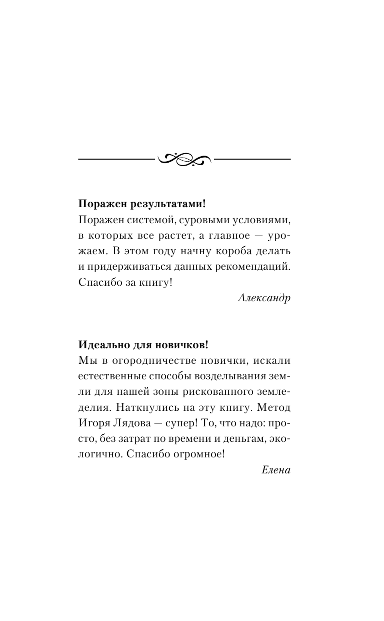 Лядов Игорь Владимирович Чудо-урожай без труда. При любом климате и любой земле. Секреты успеха - страница 2