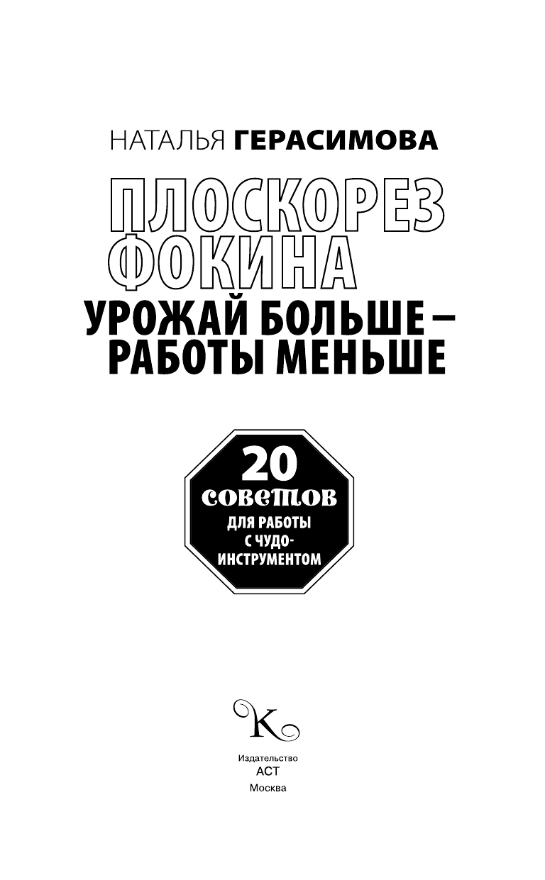 Герасимова Наталья Плоскорез Фокина. Урожай больше - работы меньше. 20 советов для работы с чудо-инструментом - страница 4