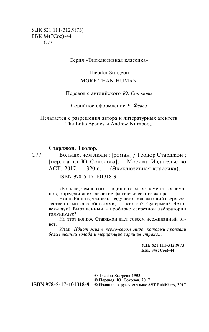 Старджон Теодор Больше, чем люди - страница 3