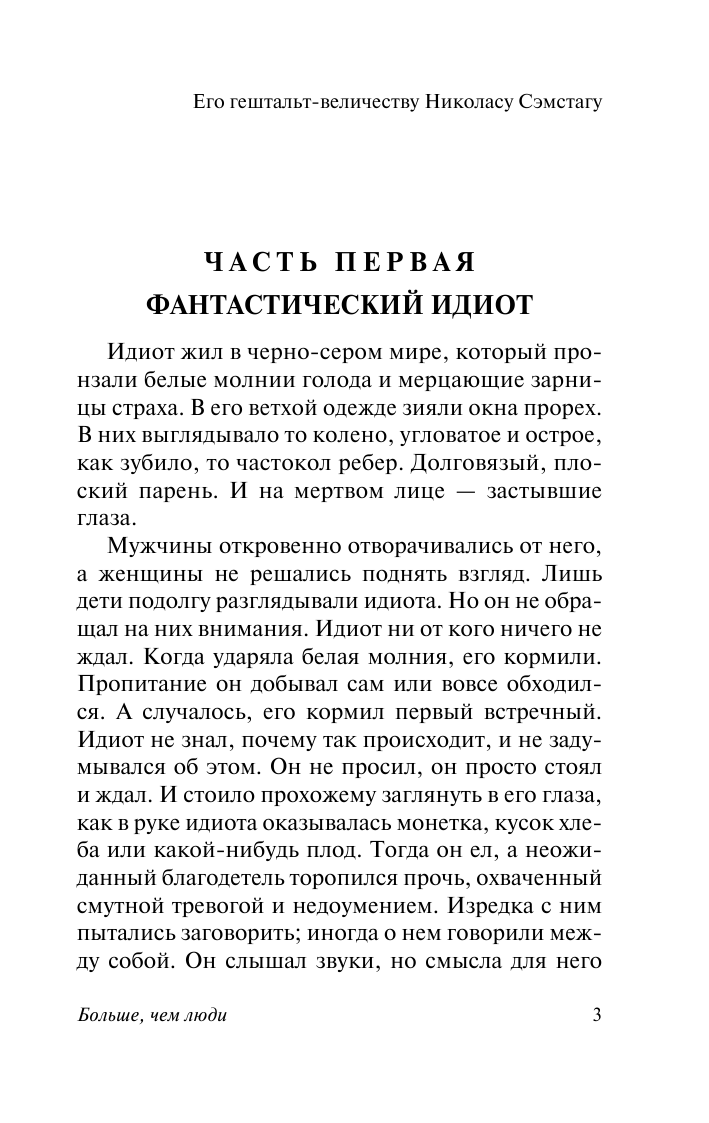 Старджон Теодор Больше, чем люди - страница 4