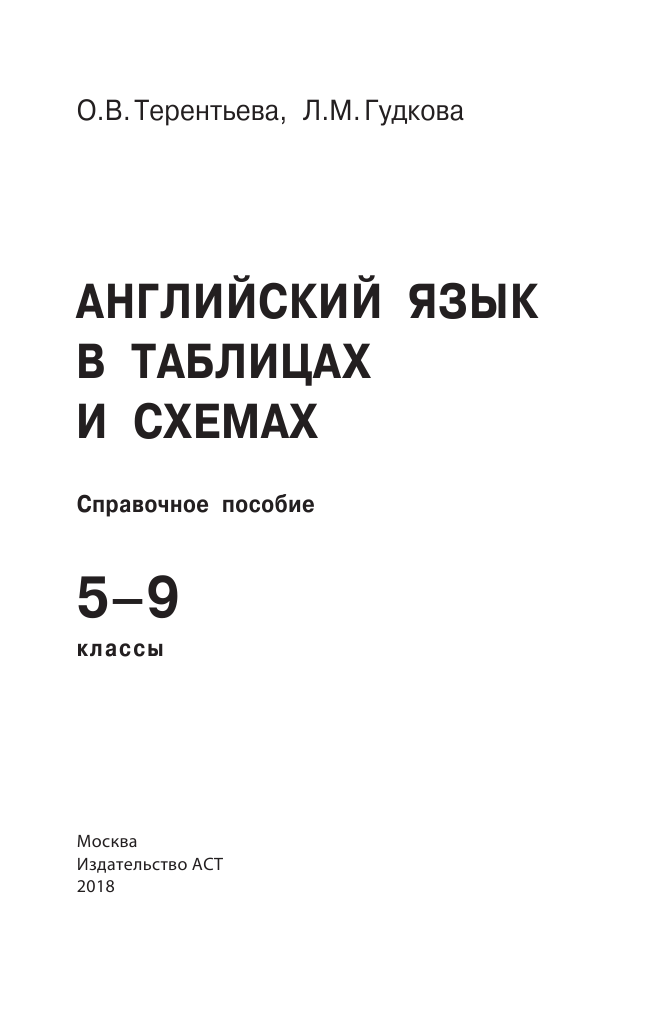 Терентьева Ольга Валентиновна, Гудкова Лидия Михайловна Английский язык в таблицах и схемах. 5-9 классы - страница 2