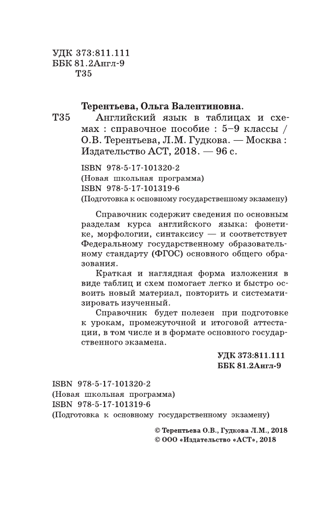 Терентьева Ольга Валентиновна, Гудкова Лидия Михайловна Английский язык в таблицах и схемах. 5-9 классы - страница 3