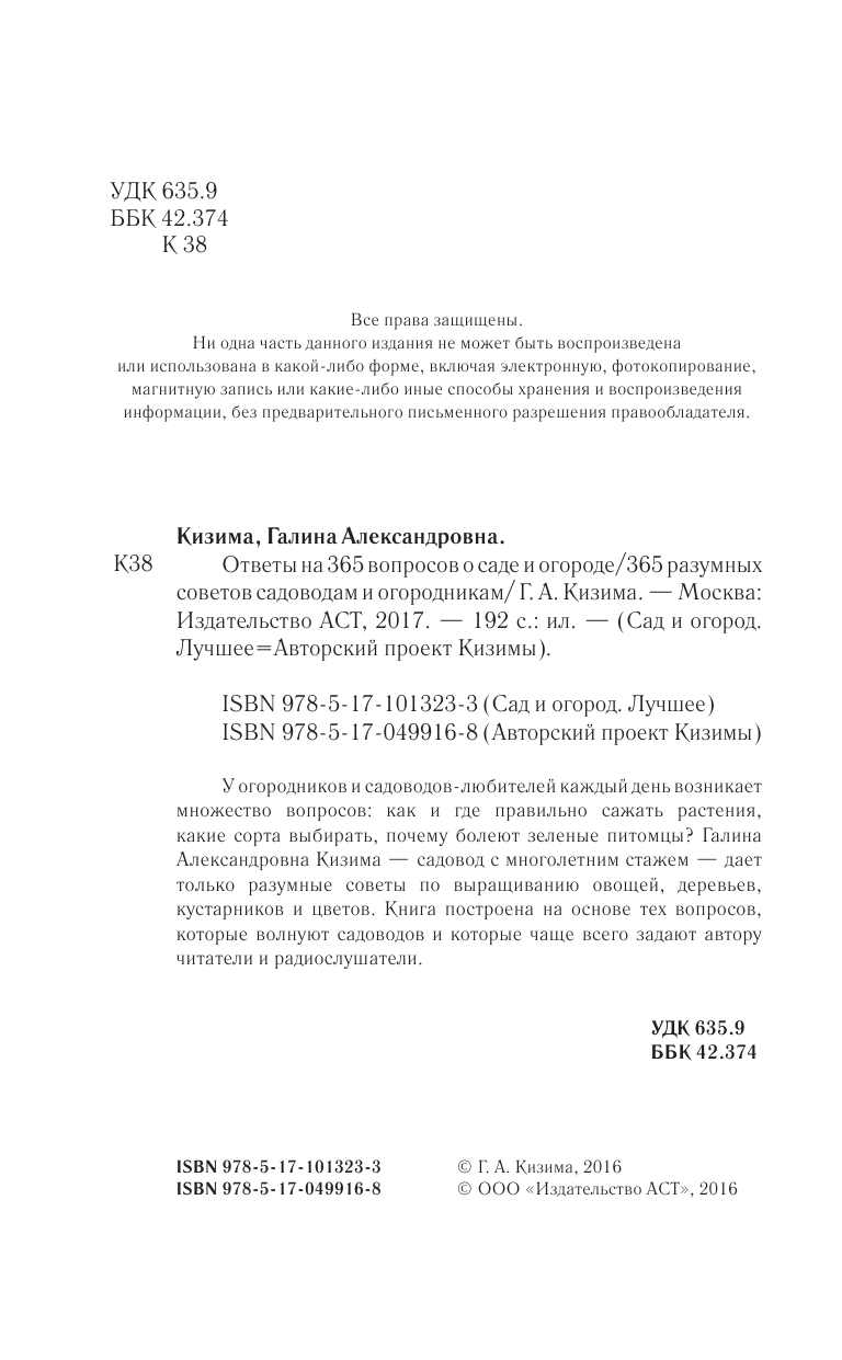 Кизима Галина Александровна Ответы на 365 вопросов о саде и огороде - страница 3