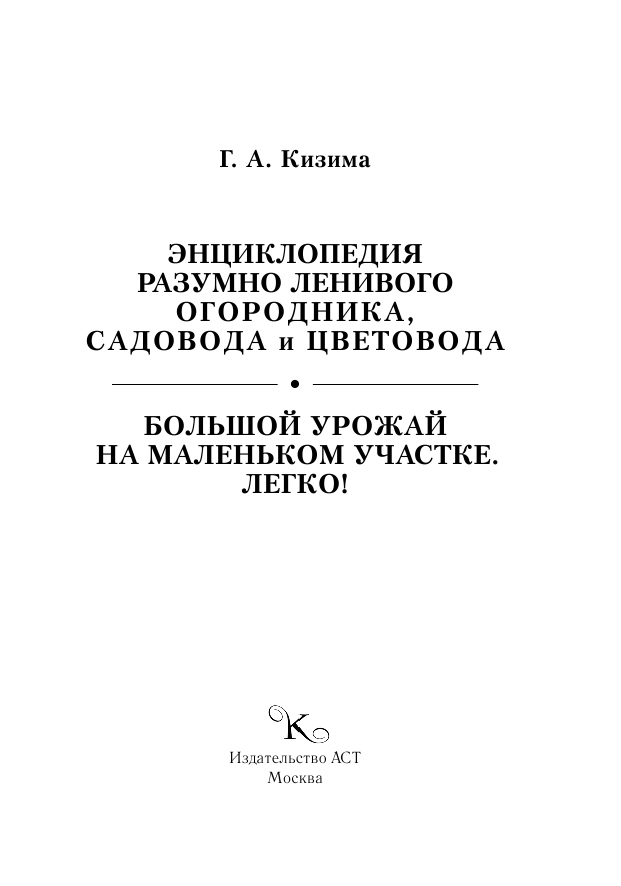 Кизима Галина Александровна Энциклопедия разумно ленивого огородника, садовода и цветовода - страница 2