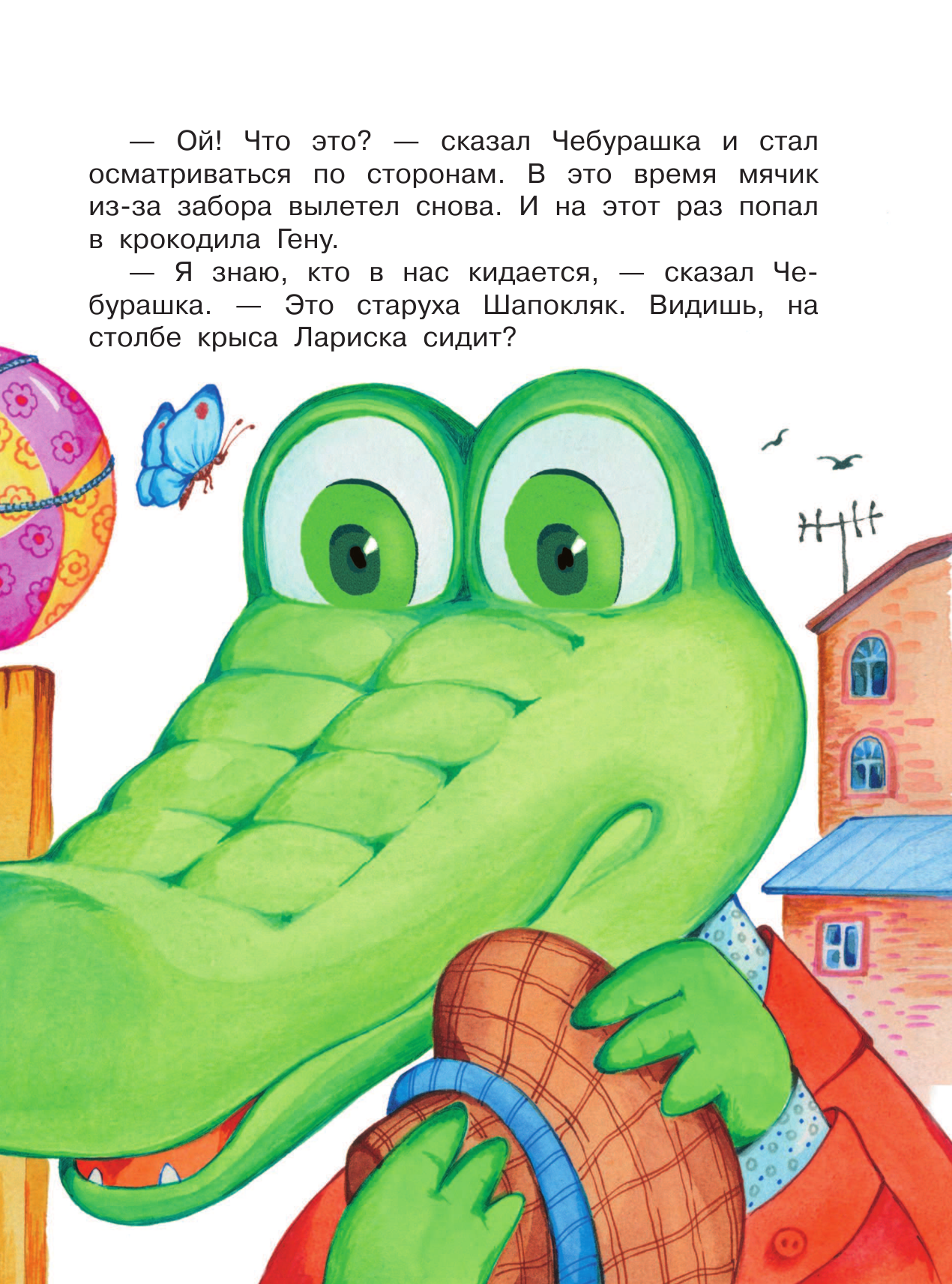 Успенский Эдуард Николаевич Старуха Шапокляк - страница 2