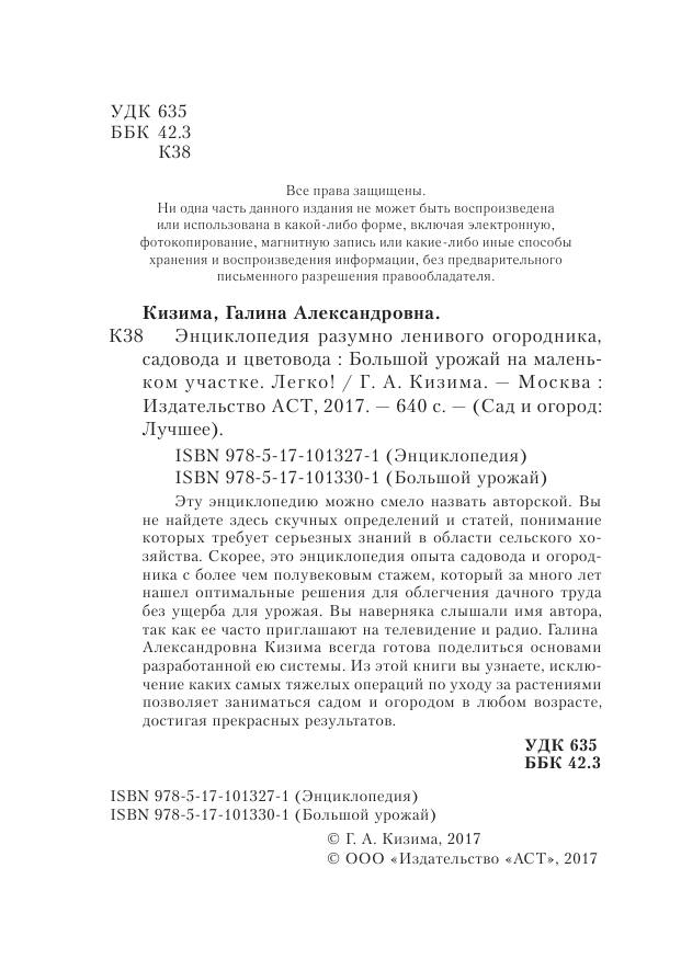 Кизима Галина Александровна Большой урожай на маленьком участке. Легко! - страница 3
