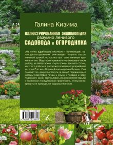 Иллюстрированная энциклопедия разумно ленивого садовода и огородника