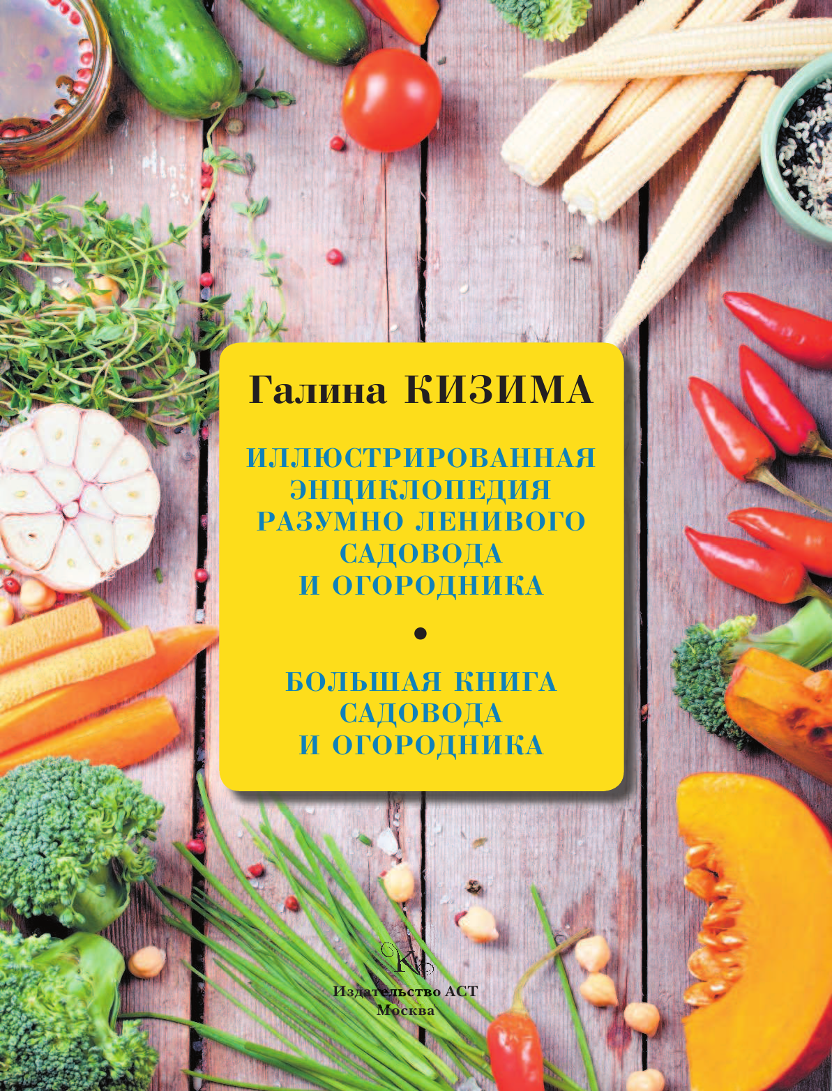 Кизима Галина Александровна Большая книга садовода и огородника - страница 2