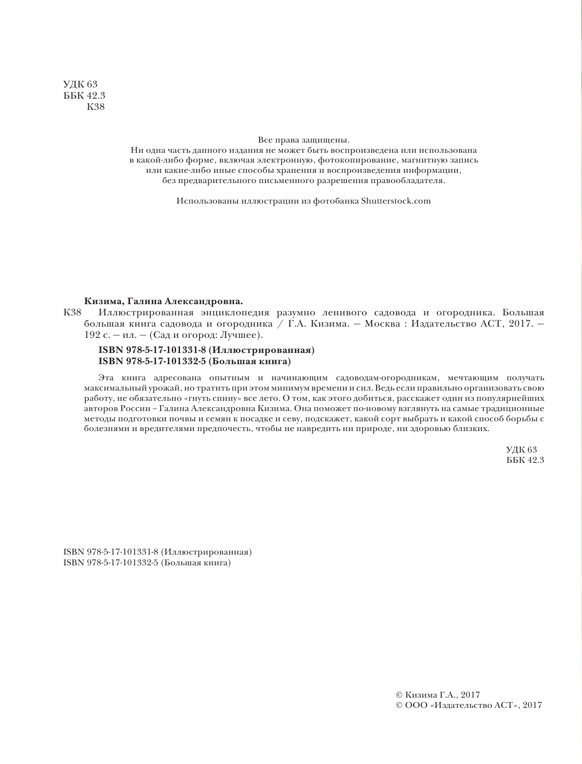 Кизима Галина Александровна Большая книга садовода и огородника - страница 3