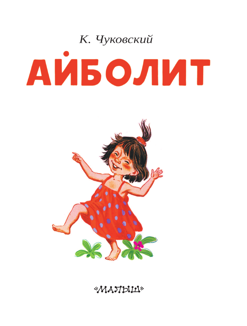 Чуковский Корней Иванович Айболит - страница 4