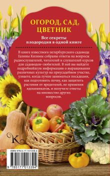 Огород, сад, цветник. Все секреты плодородия в одной книге