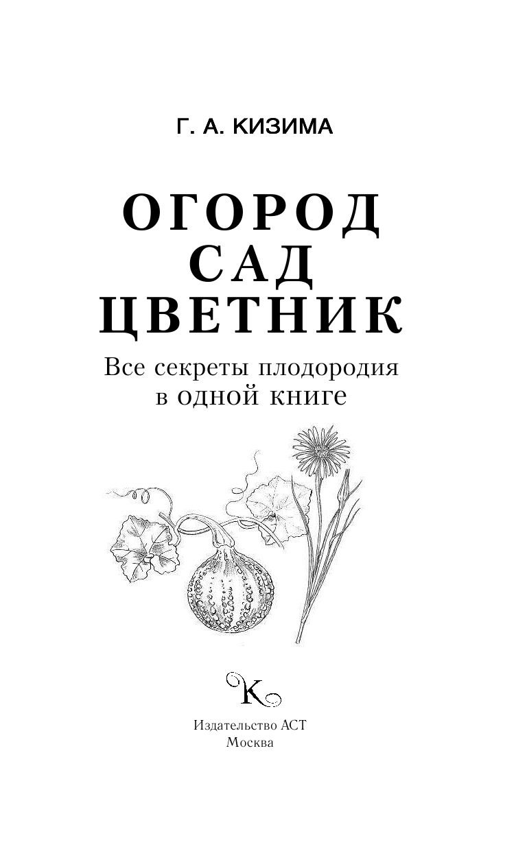 Кизима Галина Александровна Огород, сад, цветник. Все секреты плодородия в одной книге - страница 2
