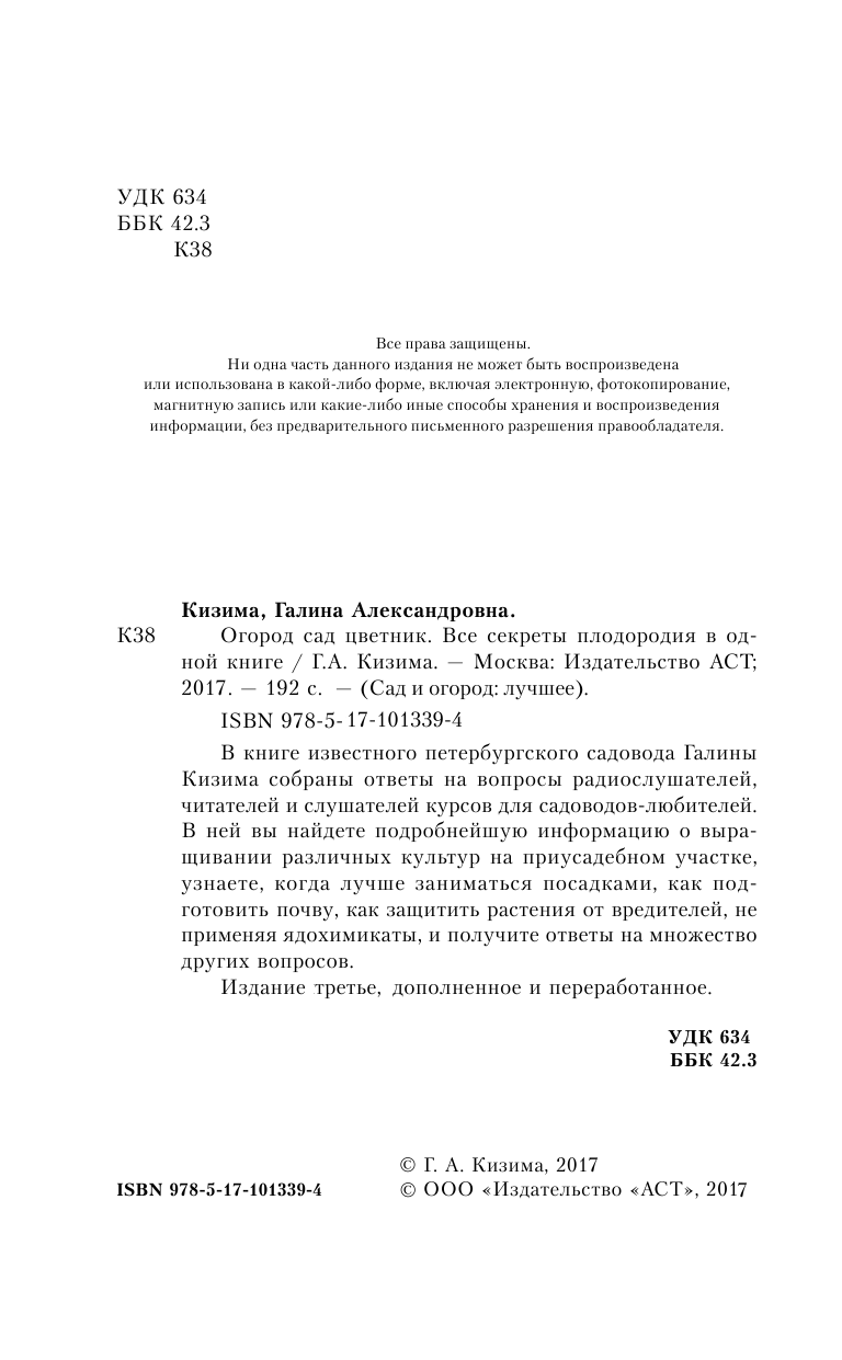 Кизима Галина Александровна Огород, сад, цветник. Все секреты плодородия в одной книге - страница 3