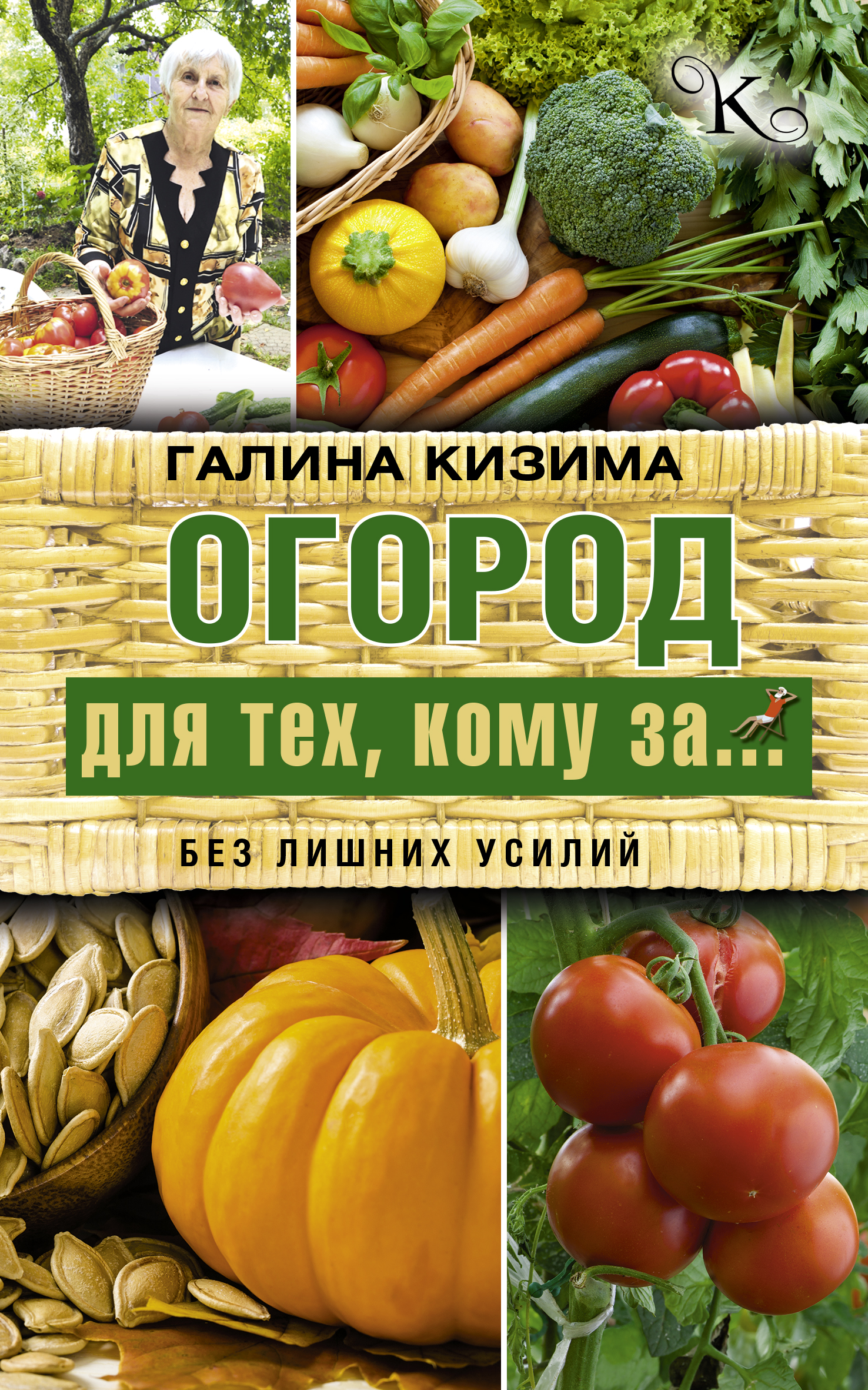 Кизима Галина Александровна Огород для тех, кому за... без лишних усилий - страница 0