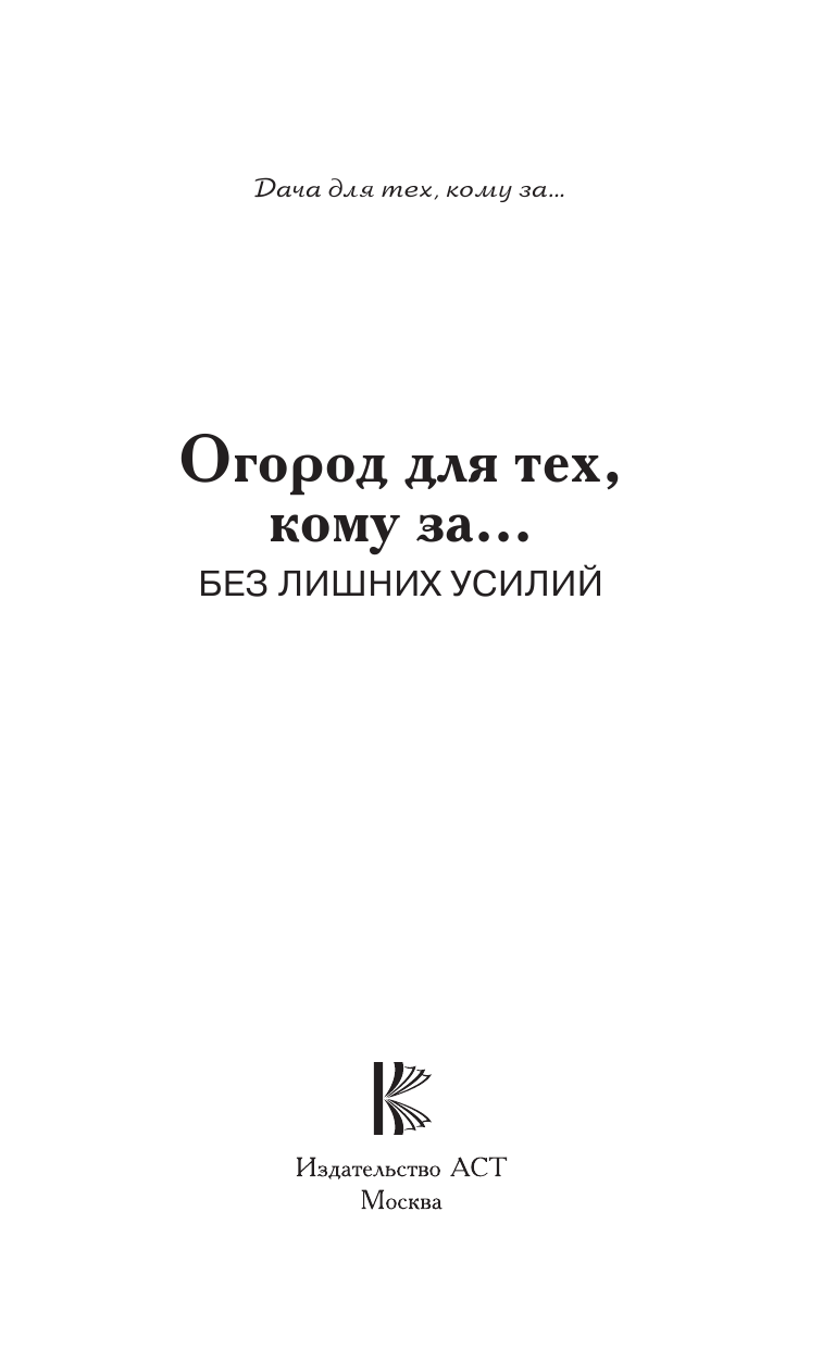 Кизима Галина Александровна Огород для тех, кому за... без лишних усилий - страница 2
