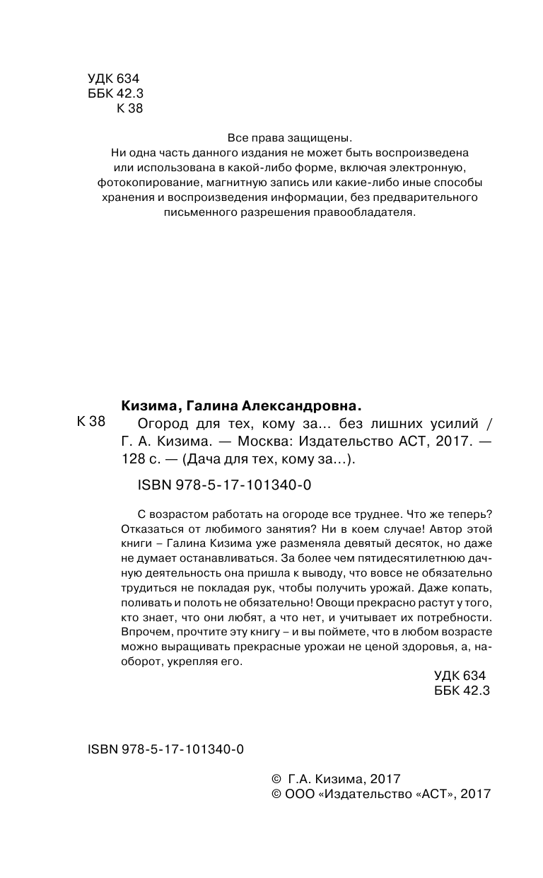 Кизима Галина Александровна Огород для тех, кому за... без лишних усилий - страница 3