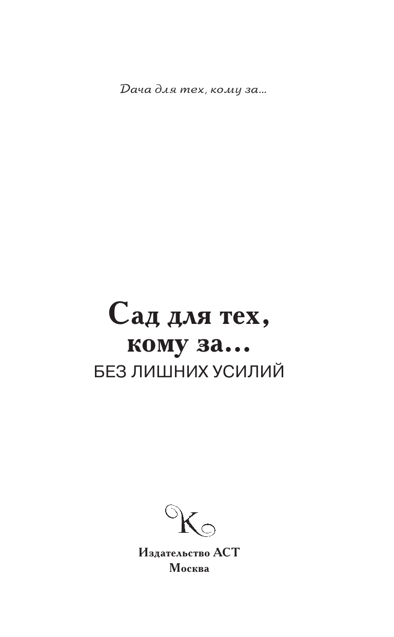 Кизима Галина Александровна Сад для тех, кому за... без лишних усилий - страница 2
