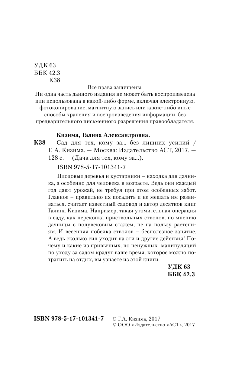 Кизима Галина Александровна Сад для тех, кому за... без лишних усилий - страница 3