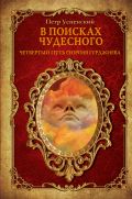 В поисках чудесного. Четвертый путь Георгия Гурджиева.
