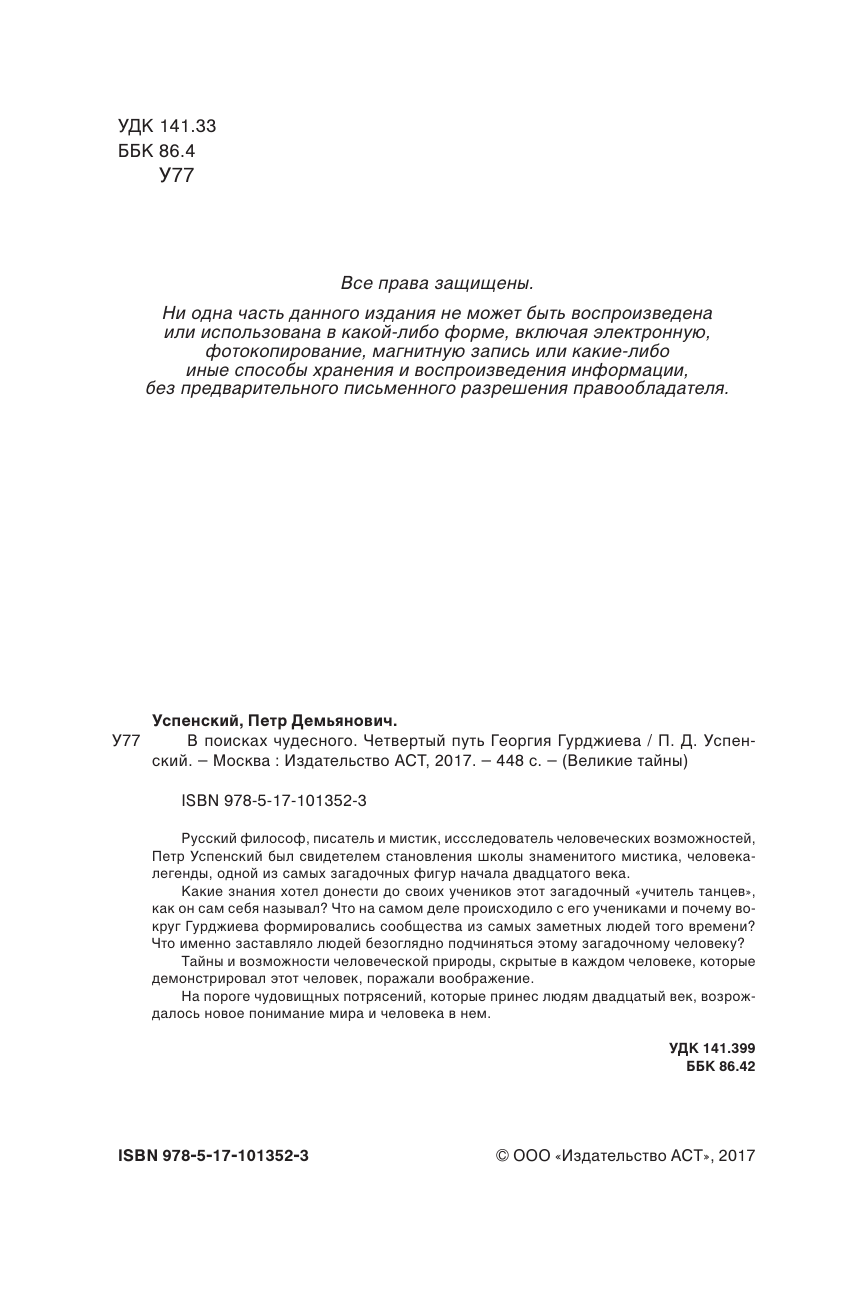  В поисках чудесного. Четвертый путь Георгия Гурджиева. - страница 3